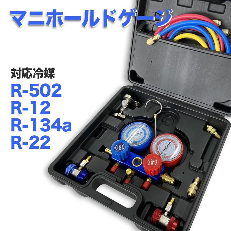 マニホールドゲージ R502 R134a R12 R22 対応 収納ケース・缶切 マニホールドゲージ R502 R134a R12 R22 対応 収納ケース・缶切