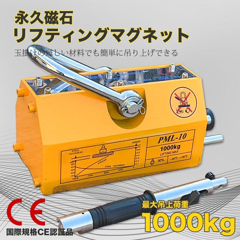 リフティングマグネット1000kg CE認証 リフマグ 永久磁石 リフティングマグネット1000kg CE認証 リフマグ 永久磁石