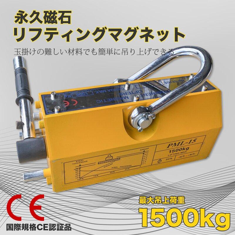 リフティングマグネット1500kg CE認証 リフマグ 永久磁石 リフティングマグネット1500kg CE認証 リフマグ 永久磁石