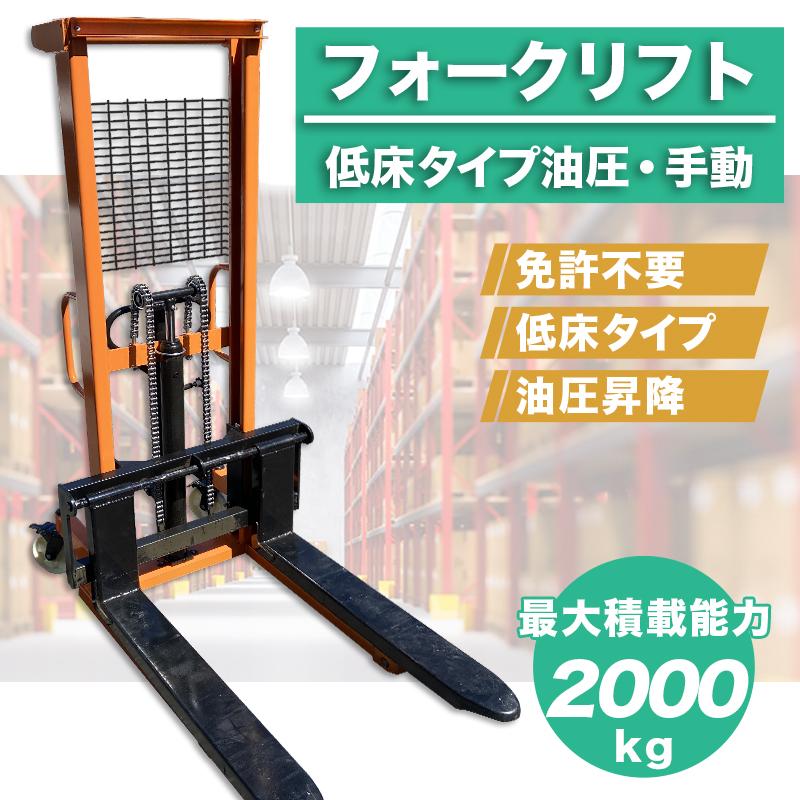 フォークリフト 2t スタッカー ハンドパレット 低床 油圧手動 フォークリフト 2t スタッカー ハンドパレット 低床 油圧手動