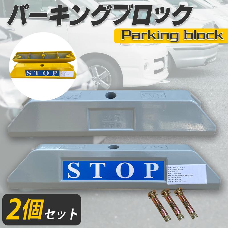 パーキングストップ パーキングロック 車止め 駐車場用 カーストッパー