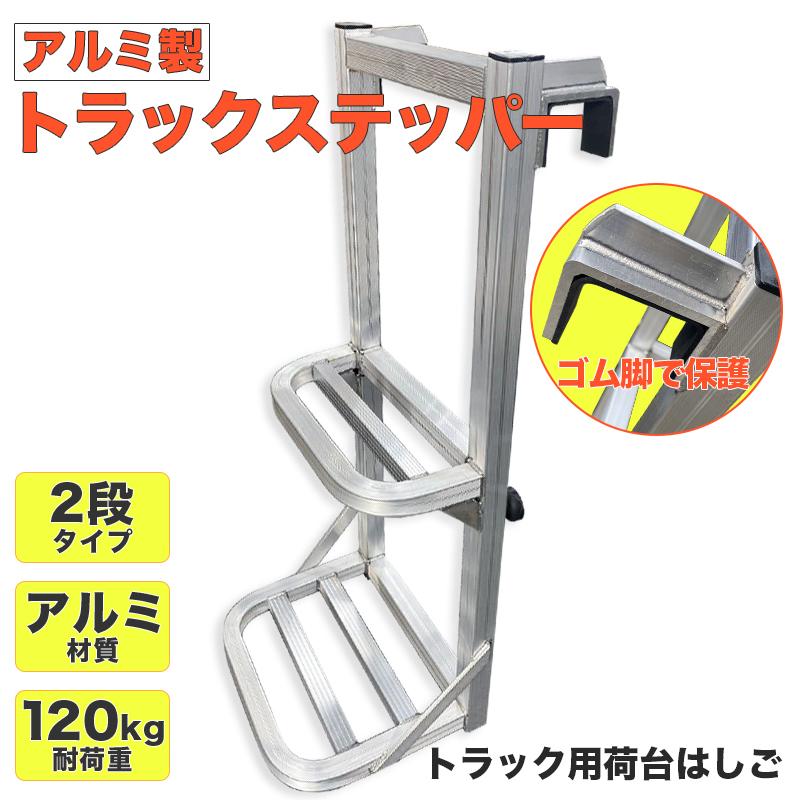 トラックステッパー 汎用 トラックはしご アルミ合金 ラダー トラックステッパー 汎用 トラックはしご アルミ合金 ラダー