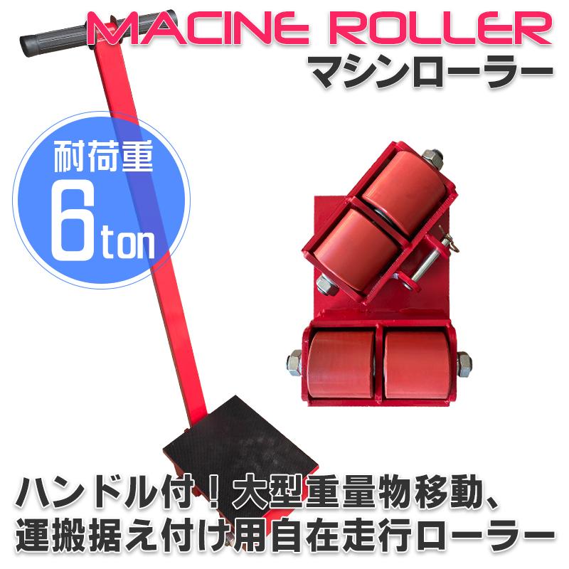 低床 マシンローラー 耐荷重 6t ターンテーブル 回転台 運搬 低床 マシンローラー 耐荷重 6t ターンテーブル 回転台 運搬