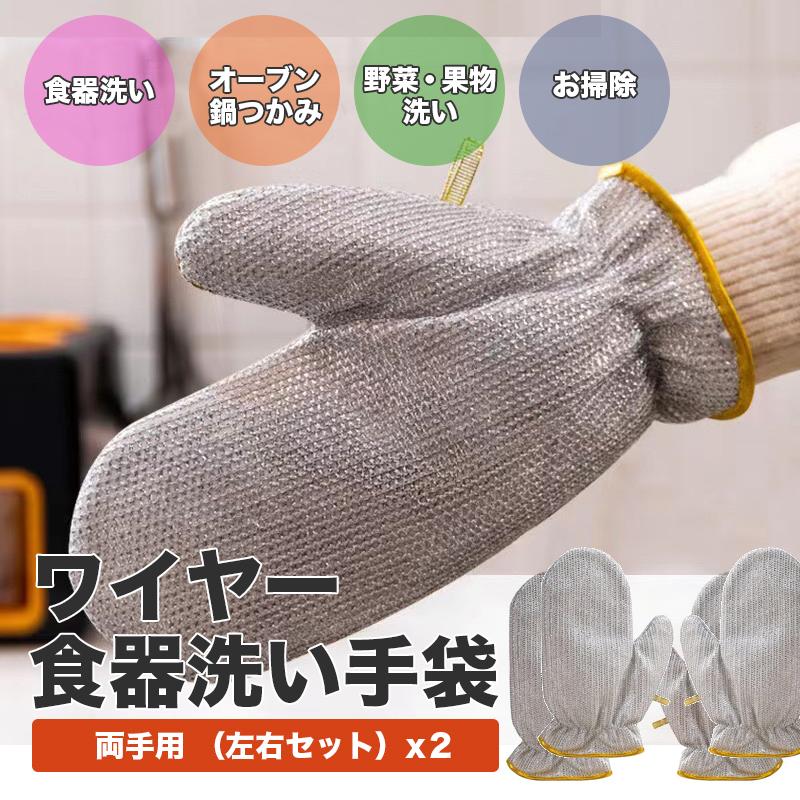 食器洗い手袋 4枚セット ミトン型 両手用 左右セット ペア 食器洗い