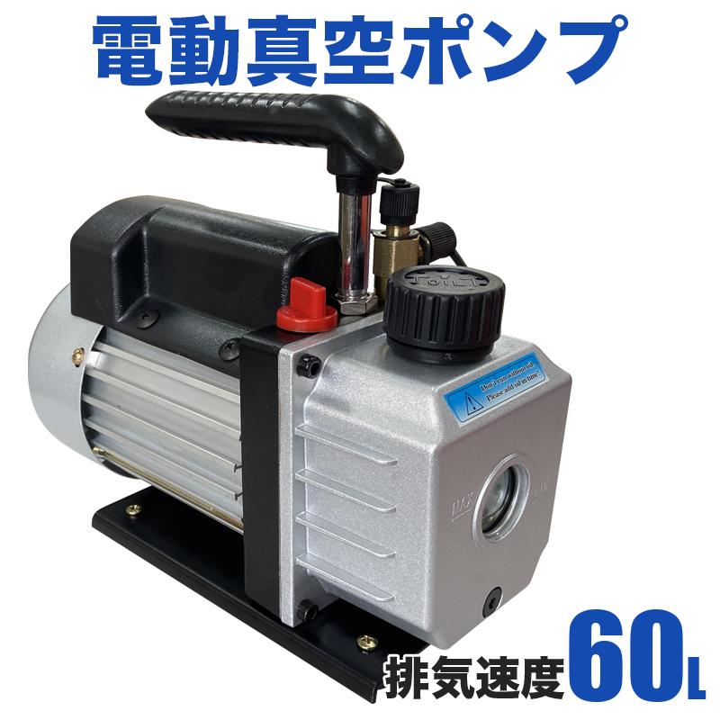 真空ポンプ 60L エアコン 逆流防止機能付き エアコンの修理 電動真空