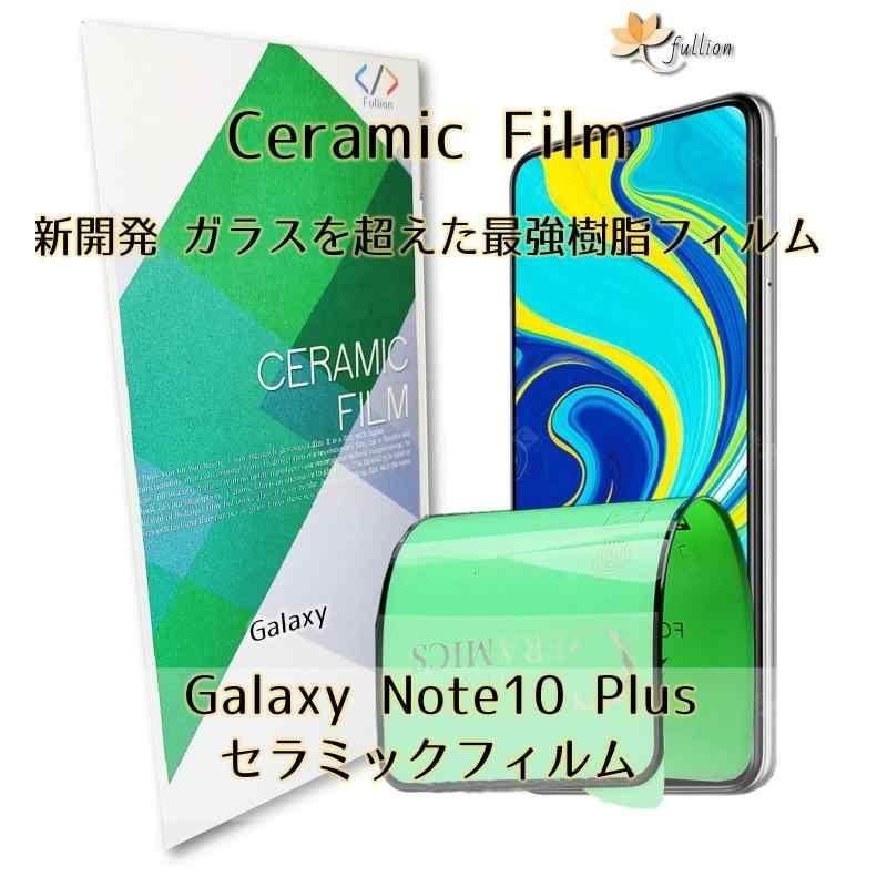 fullion セラミック フィルム Celamic Film Galaxy Note10 Plus ギャラクシー SC-01M/SCV45/SIMフ｜lanui｜02