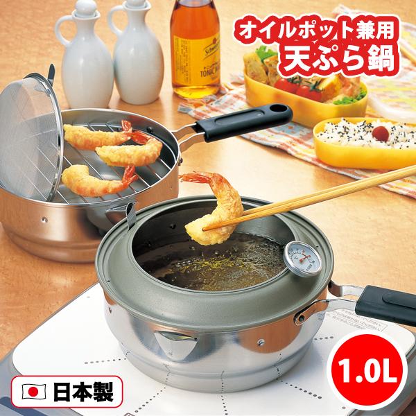 揚げてお仕舞い オイルポット兼用 ツイン天ぷら鍋20cm 1.0L 0207023