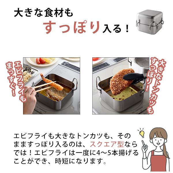 取っ手も場所を取らない油(ユウ)ターン スクエア (A-78063) ステンレス 揚げ鍋 角型 天ぷら鍋 オイルポット 油切り ろ過 濾す 四角 適正600g 燕三条 【日本製】_2