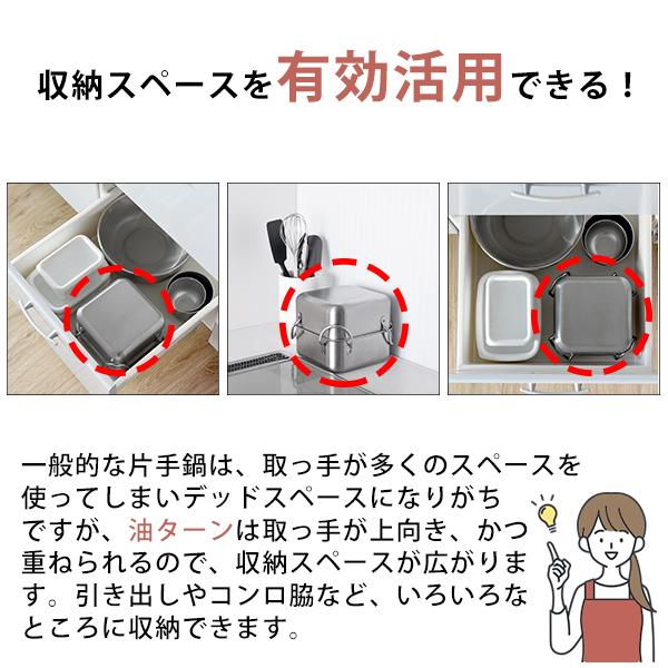 取っ手も場所を取らない油(ユウ)ターン スクエア (A-78063) ステンレス 揚げ鍋 角型 天ぷら鍋 オイルポット 油切り ろ過 濾す 四角 適正600g 燕三条 【日本製】_3