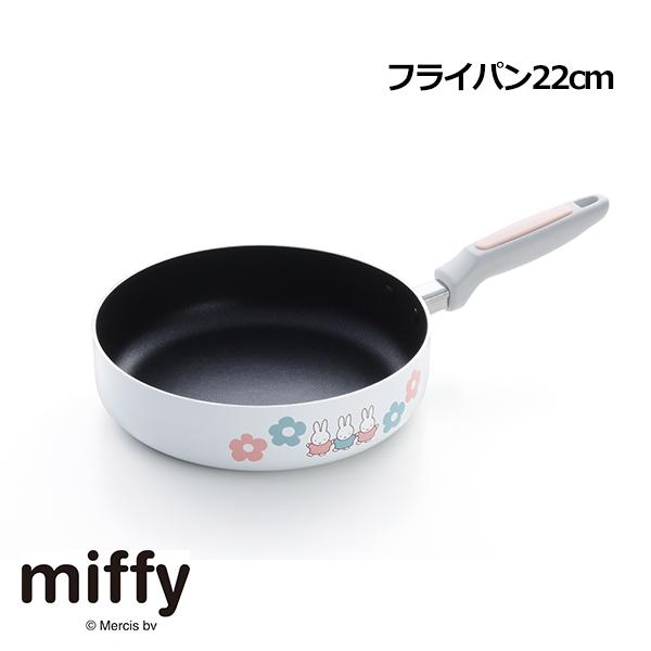 Miffy（ミッフィー） IH対応 フライパン22cm (DB-309)【IH対応