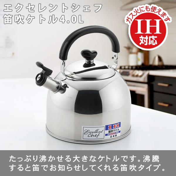 笛吹ケトル4.0Lエクセレントシェフ EX-140 日本製 : パレットYahoo