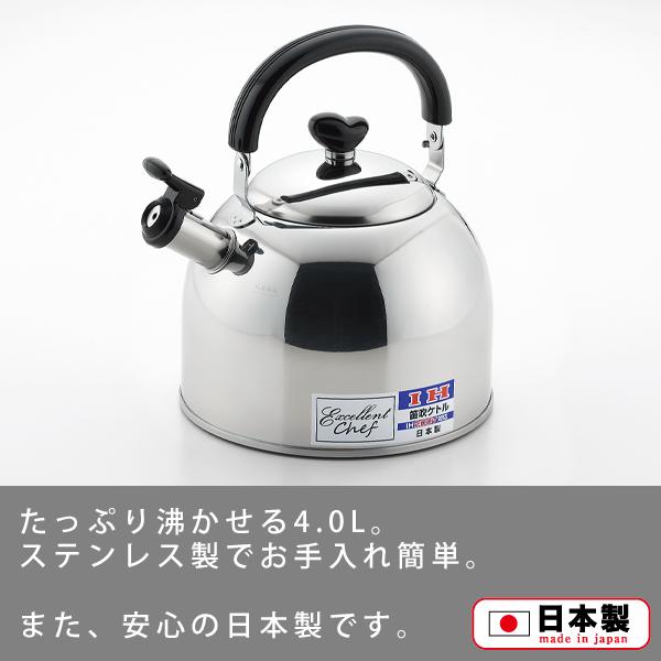 笛吹ケトル4.0Lエクセレントシェフ EX-140 日本製 : パレットYahoo