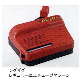ジグザグ　レギュラー卓上チューブマシーン 【喫煙具・手巻きたばこ用品】 | 