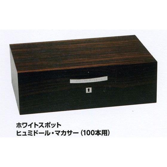 ダンヒル　ホワイトスポット・ヒュミドール・マカサー(100本用) 新品未使用 ダンヒル ホワイトスポット・ヒュミドール・マカサー(100本用)Malutto
