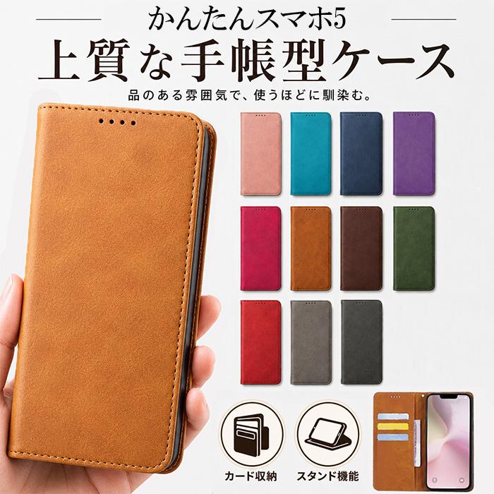 かんたんスマホ かんたんスマホ5 ケース 手帳型 簡単スマホ5 高品質