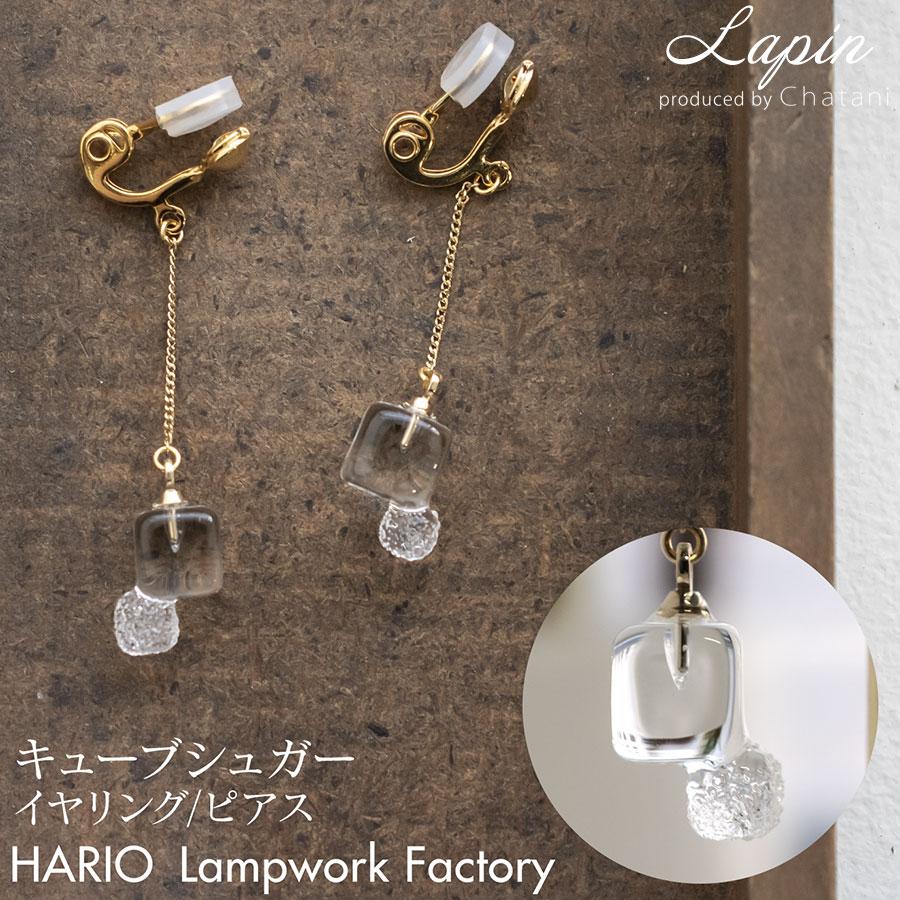 Hario Lampwork Factory 当店オリジナルモデル ピアス イヤリング キューブシュガー ガラス アクセサリー ハンドメイド 062 L001 Lapin 幸せの宝石箱 通販 Yahoo ショッピング