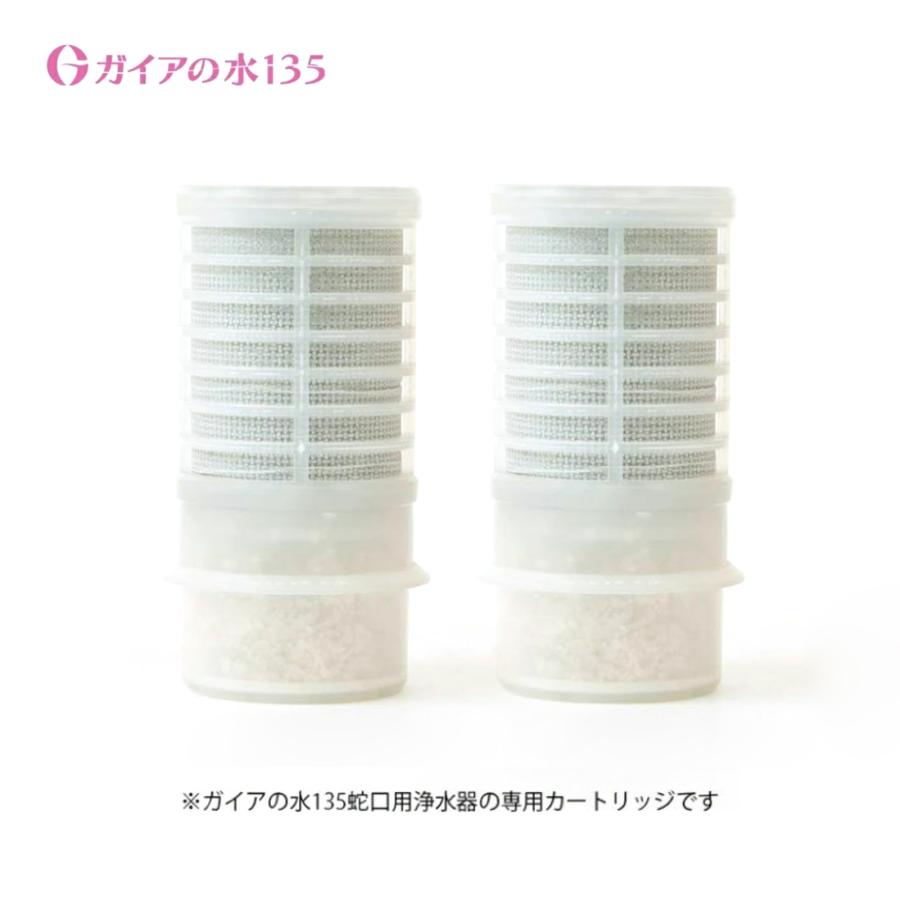 2個セットガイアの水135 蛇口用浄水器 交換用カートリッジ (ビビアン 