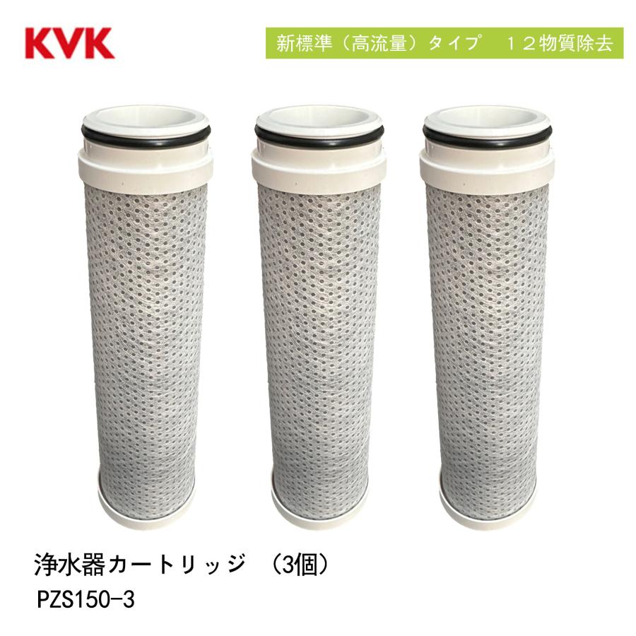KVK PZS150 浄水カートリッジ 浄水器内蔵水栓 カートリッジ 3個 KVK PZS150 浄水カートリッジ 浄水器内蔵水栓 カートリッジ 3個