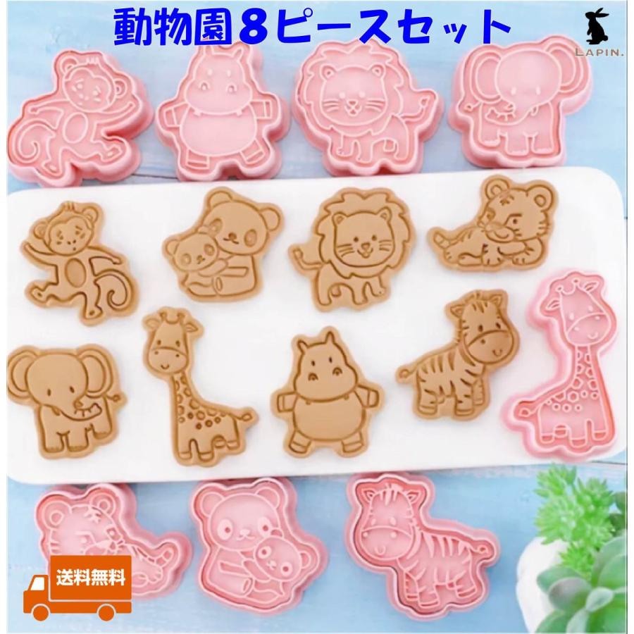 クッキー型 かわいい 動物園 ８ピース クッキーカッター お菓子作り 洋菓子 製菓 62 Off