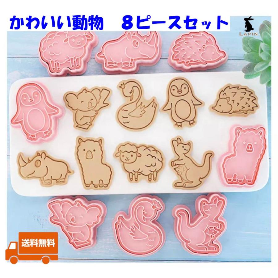 クッキー型 かわいい 動物 ８ピース クッキーカッター お菓子作り 洋菓子 製菓