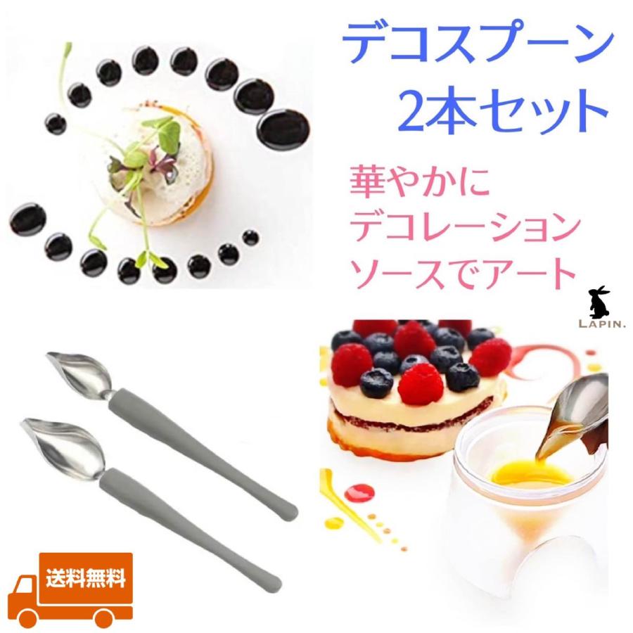 デコスプーン 2本セット デコレーションスプーン ソースアート