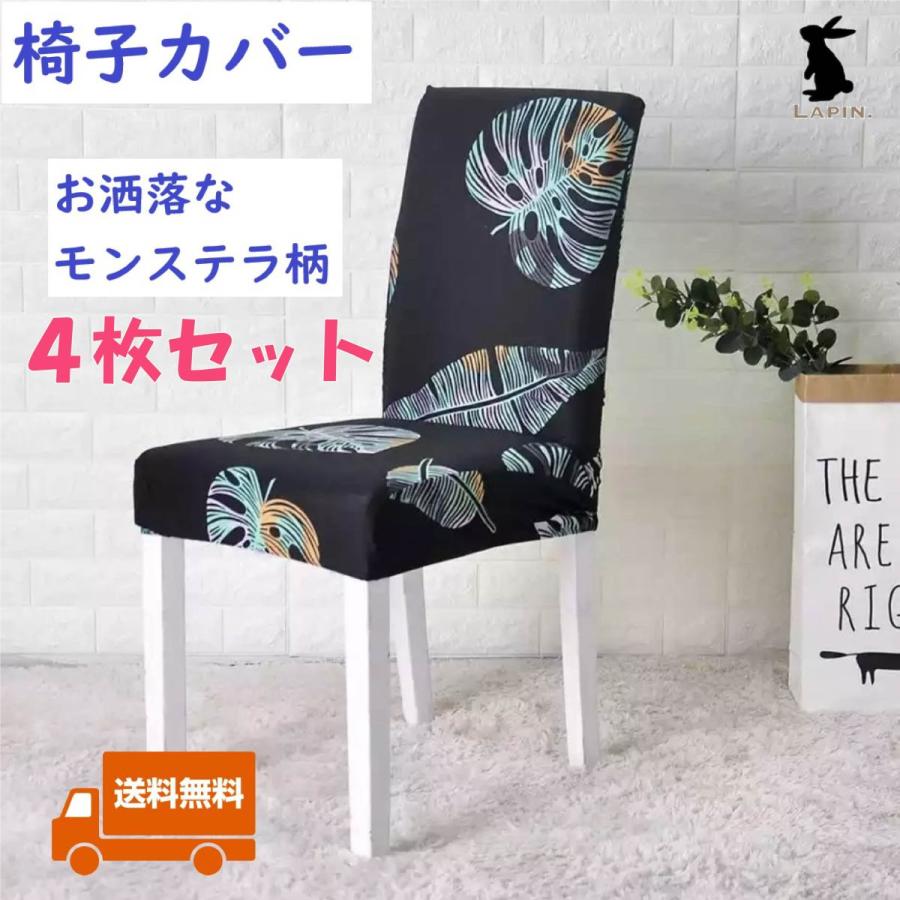 ４枚セット 椅子カバー 高級 チェアカバー ダイニング リビング カラフル モンステラ柄 伸縮性あり