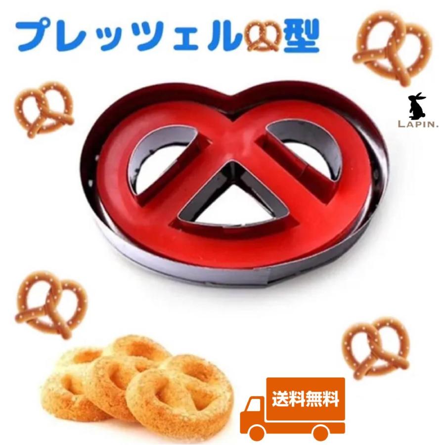 アッペンツェル　伝統お菓子の型 プレッツェル型 クッキー型 グミッツェル 琥珀糖 プレッツェル 型抜き