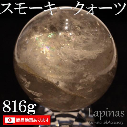 スモーキークォーツ 水晶 816g 大玉 レインボー入り 虹入り アイリス 