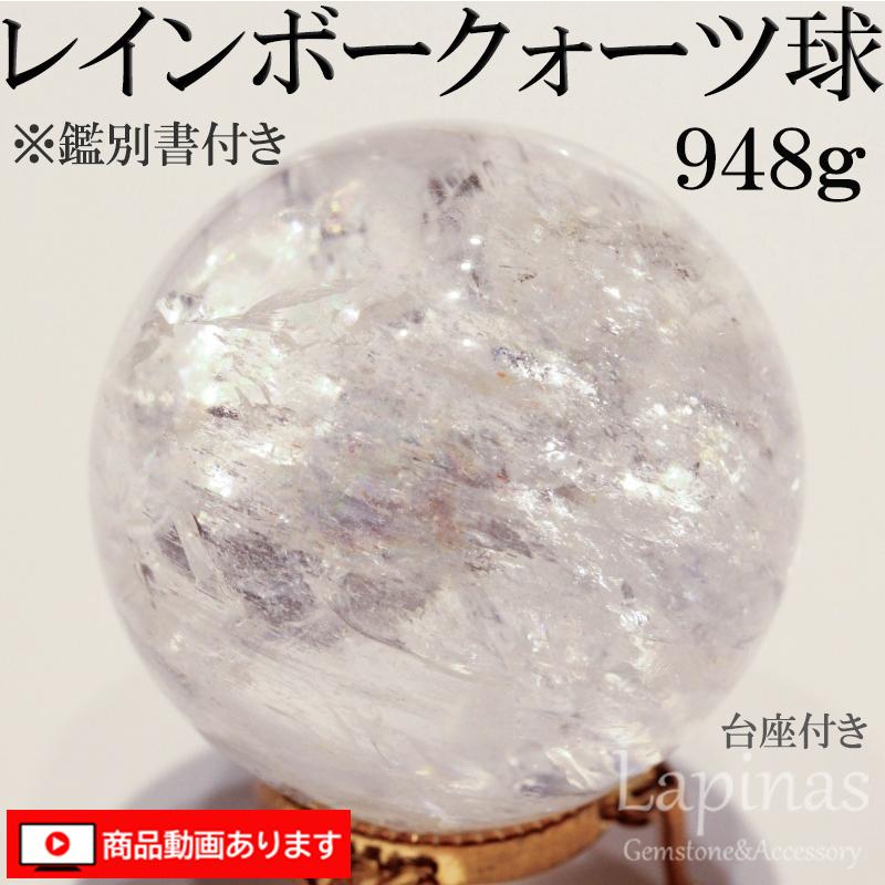 レインボークォーツ球 948g 虹入り 水晶 レインボー 水晶球 アイリス 鑑別書付き (GM2) | 