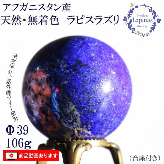 ラピスラズリ 106g 天然 無着色 丸玉 球 スフィア 天然石 パワーストーン ウルトラマリンブルー アフガニスタン 光る石 開運 青金石 青い石 BLUE(JM13) | 