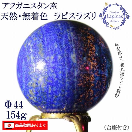 ラピスラズリ 154g 天然 無着色 丸玉 球 スフィア 天然石 パワーストーン ウルトラマリンブルー アフガニスタン 光る石 開運 青金石 青い石 BLUE(JM9) | 