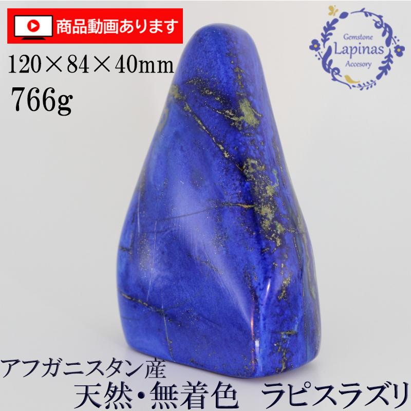 ラピスラズリ 磨き 原石 766g 120x84x40mm 大型 天然 無着色 ラピスラズリ 磨き 原石 766g 120x84x40mm 大型 天然 無着色