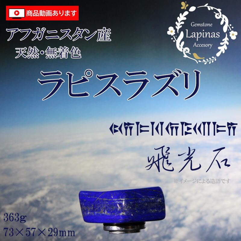 ラピスラズリ 磨き 原石 363g 73x57x29mm 大型 天然 無着色 天然石 パワーストーン 開運 青金石 青い石 BLUE ウルトラマリンブルー 光る石 （JF3) | 