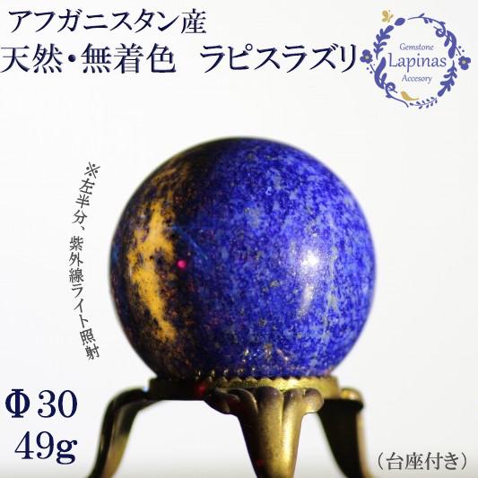 ラピスラズリ 49g 天然 無着色 丸玉 球 スフィア 天然石