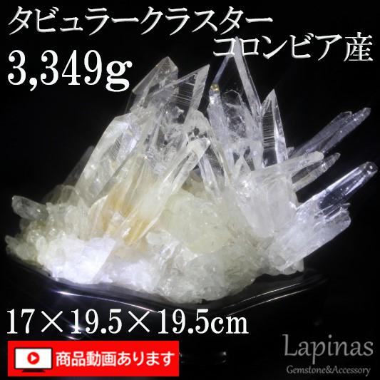 コロンビア産 タビュラー クラスター 3,349g 17x19.5x19.5cm 大型 水晶 パワーストーン 条線 原石 一点物 天然石(JU3) | 