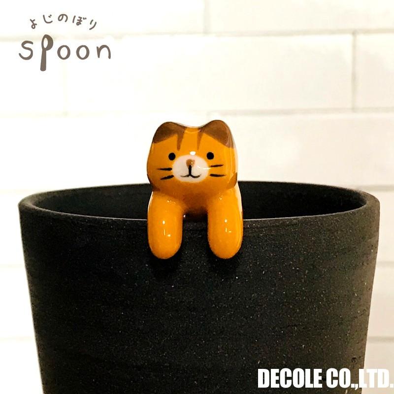 デコレ(DECOLE) よじのぼりスプーン・3本セット（トラ猫・三毛猫・黒
