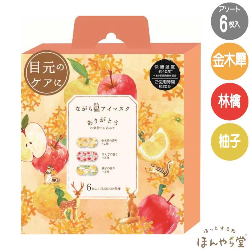 ほんやら堂 ながら温アイマスクアソート（金木犀、ゆず、りんご） 6枚