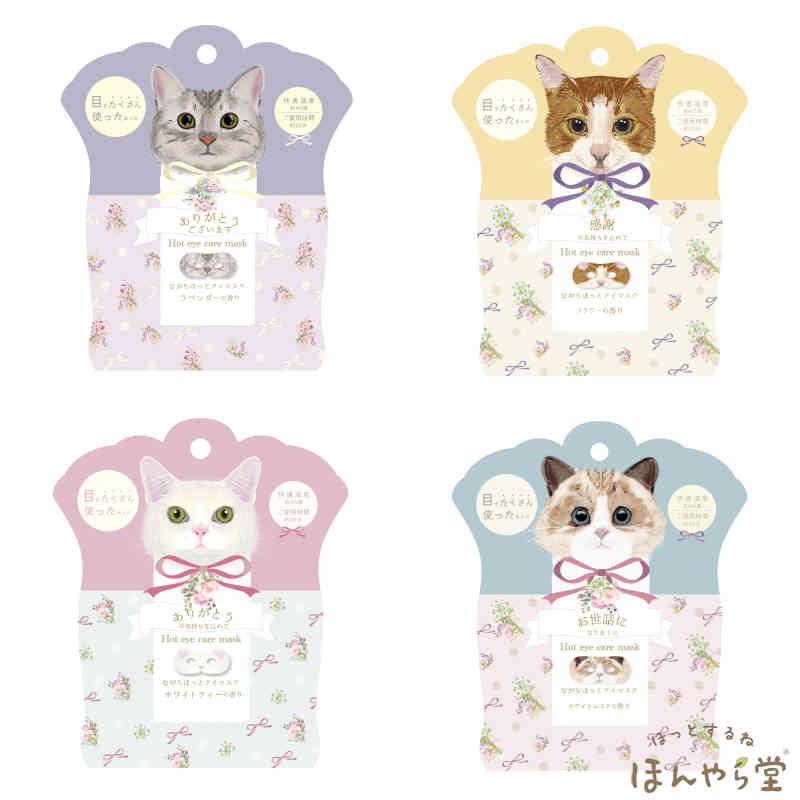 ほんやら堂 ねこ ながら温アイマスク 4種セット・4枚（ラベンダー