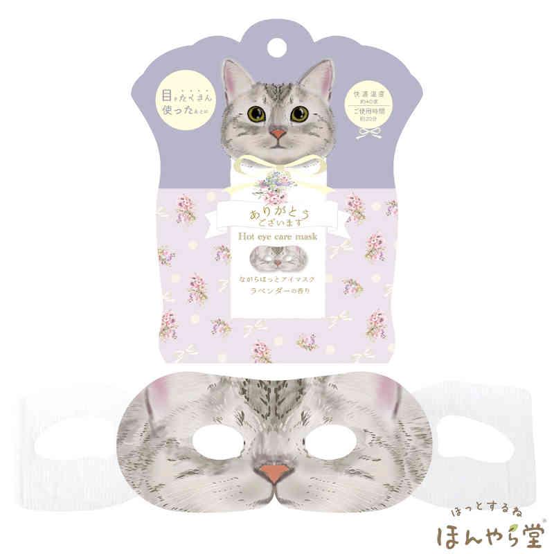 ほんやら堂 ねこ ながら温アイマスク 4種セット・4枚（ラベンダー