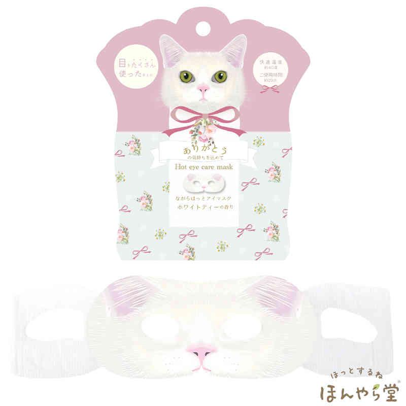 ほんやら堂 ねこ ながら温アイマスク 4種セット・4枚（ラベンダー