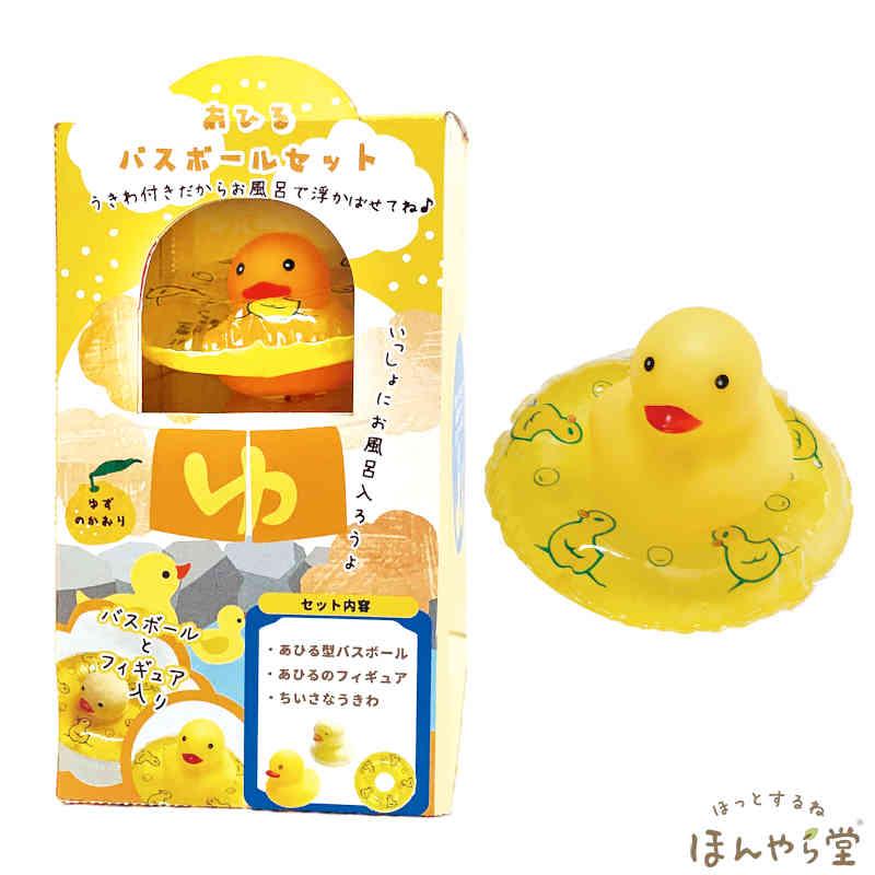 ほんやら堂 温泉アヒルバスボールセット（バスボール・あひる