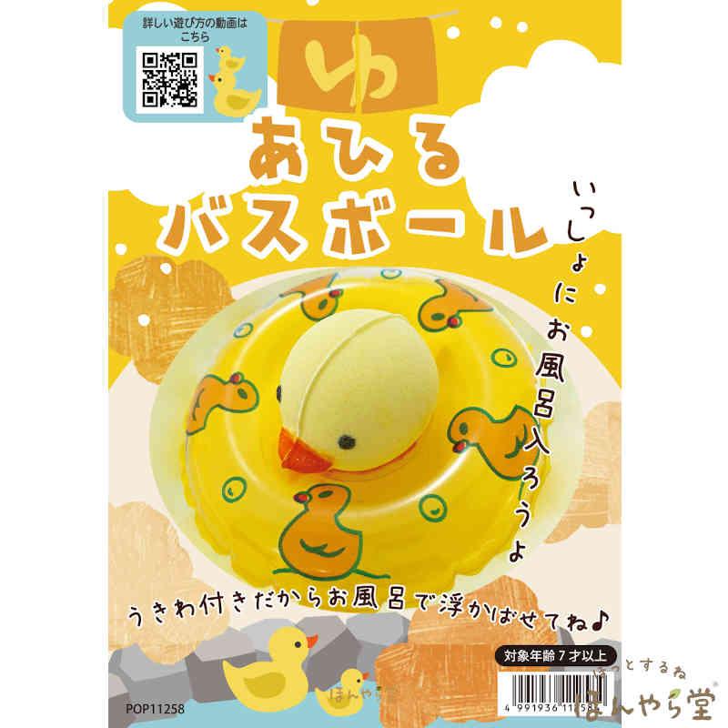 ほんやら堂 温泉アヒルバスボールセット（バスボール・あひる