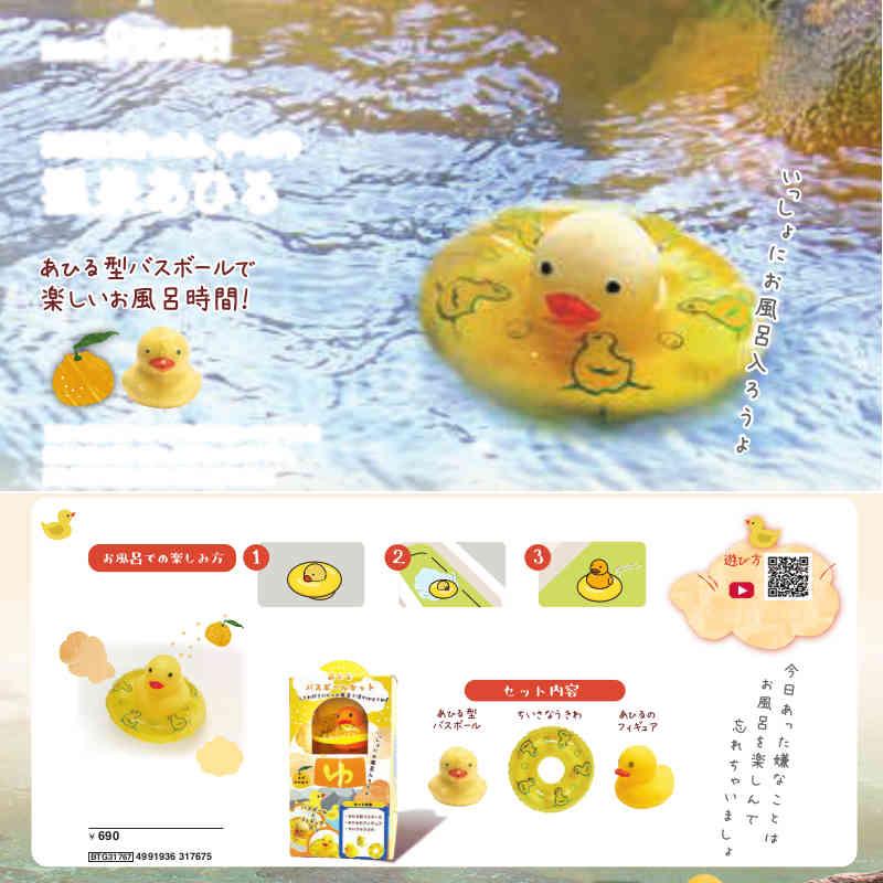 ほんやら堂 温泉アヒルバスボールセット（バスボール・あひる