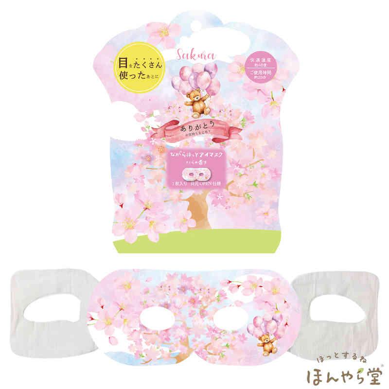 ほんやら堂 さくら ながら温アイマスク 3枚セット ほんやら堂