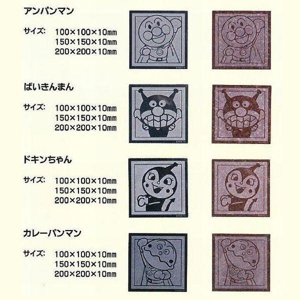 アンパンマン 絵タイル 御影石 アンパンマン 絵タイル 15cm角 黒 プレゼント ギフト インテリア