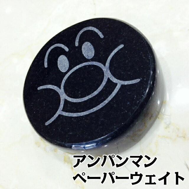 アンパンマン ペーパーウエイト 文鎮 黒 プレゼント ギフト ステーショナリー 文房具 インテリアに 天然御影石製 | 