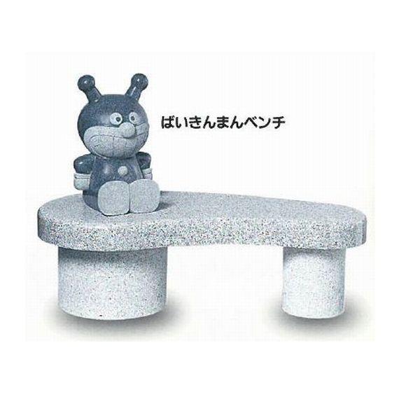アンパンマン ベンチ ばいきんまん ドキンちゃん しょくぱんまん ジャムおじさん 石像 正規品 お庭 置物 エクステリア 天然御影石製 45cmスタチュー付き |  | 01