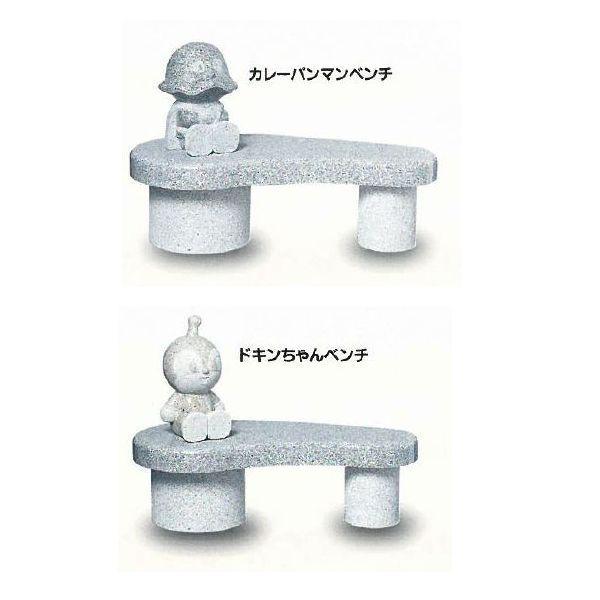 アンパンマン ベンチ ばいきんまん ドキンちゃん しょくぱんまん ジャムおじさん 石像 正規品 お庭 置物 エクステリア 天然御影石製 45cmスタチュー付き |  | 02