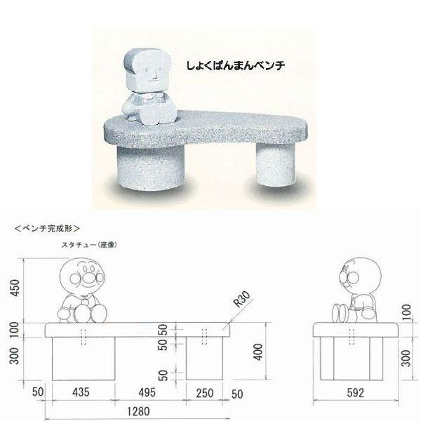 アンパンマン ベンチ ばいきんまん ドキンちゃん しょくぱんまん ジャムおじさん 石像 正規品 お庭 置物 エクステリア 天然御影石製 45cmスタチュー付き |  | 04