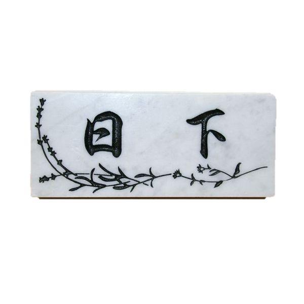 大理石 ビアンコカララ  オリジナル表札 ワンポイント付 送料無料 納期 〜２週間程 | 